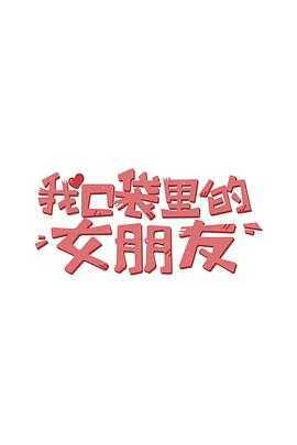 我口袋里的女朋友