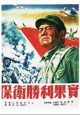 保卫胜利果实