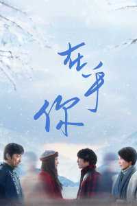 在乎你