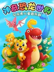 贝乐虎儿童音乐剧之神奇恐龙世界