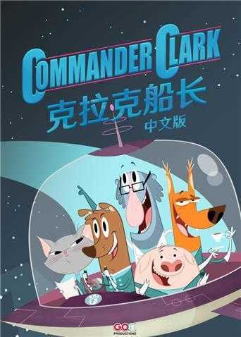 克拉克船长