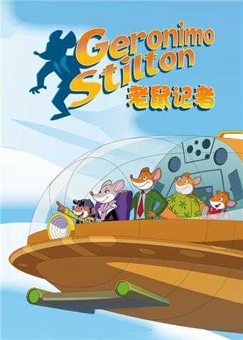 老鼠记者 第二季