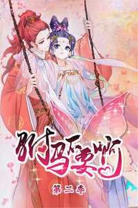 驸马不要啊 第二季