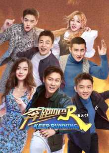 奔跑吧 第3季 2019年