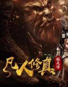 凡人修真张天师