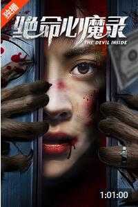 绝命心魔录