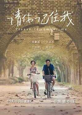 请你记住我