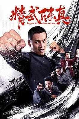 精武陈真