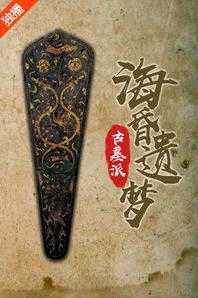 古墓派:海昏遗梦
