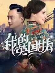 我的英国女友