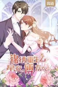 锦绣重生：早安傅太太