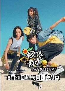 极限青春