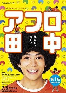 爆炸头田中