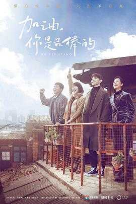 加油，你是最棒的[DVD版]