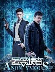 匿名使者