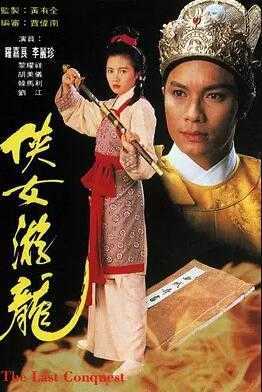 侠女游龙国语