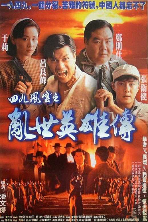 一九四九之劫后英雄传