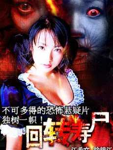 回转寿尸