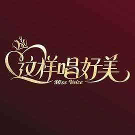 这样唱好美