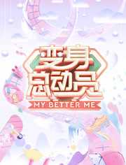 变身总动员