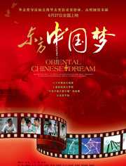 东方中国梦