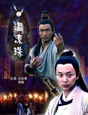 温凉珠