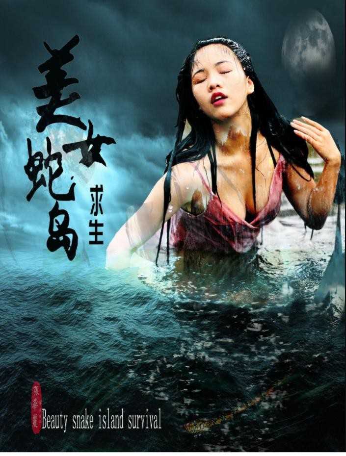 美女蛇岛求生