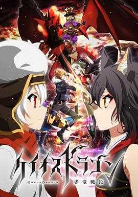 混沌之龙:赤龙战役