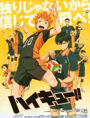 排球少年第一季