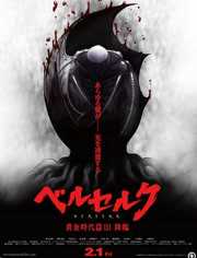 剑风传奇 黄金时代篇3:降临