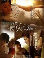 两个人的房间