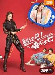 翻红吧!硬核少女