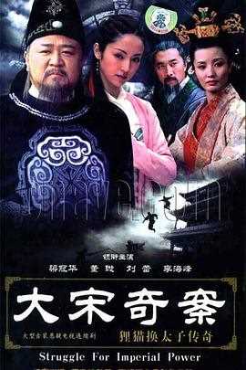 大宋奇案之狸猫换太子传奇