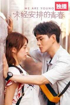 未经安排的青春