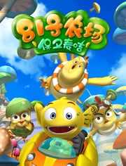 81号农场之保卫麦咭