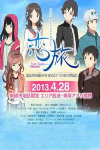 恋旅~True Tours Nanto~