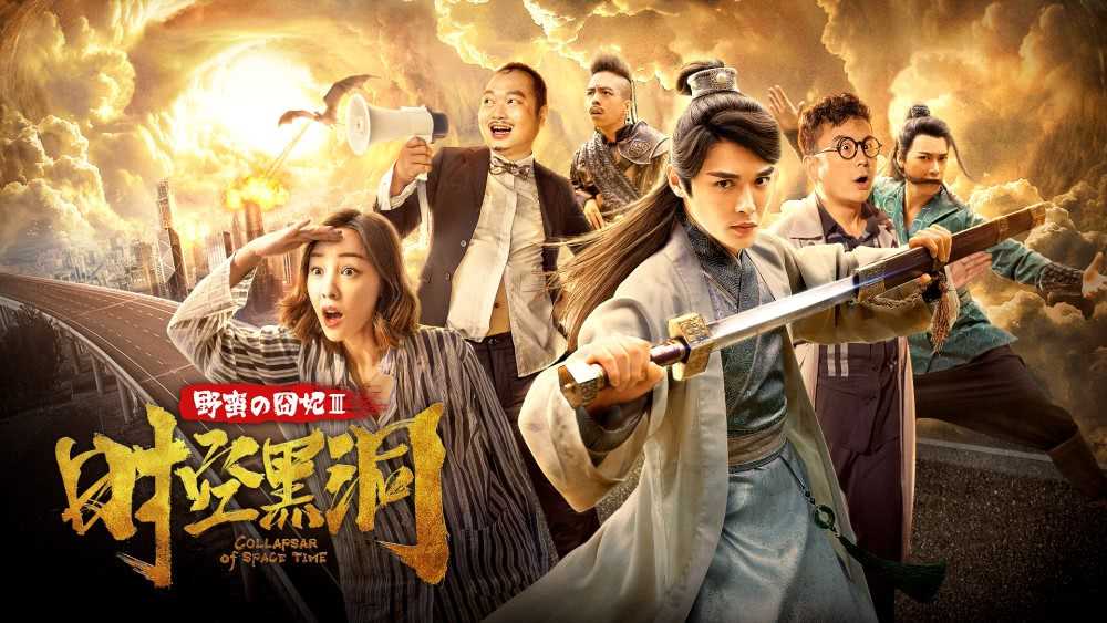 野蛮的囧妃：时空黑洞