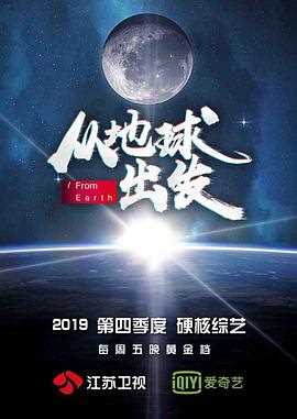 从地球出发