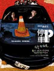 停车