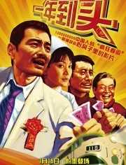 一年到头