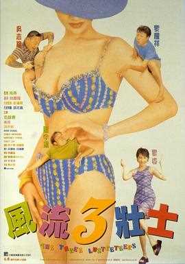 风流3壮士