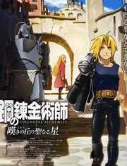 钢之炼金术师:叹息之丘的圣星