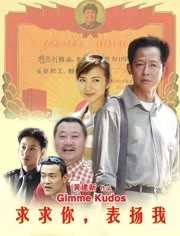 求求你，表扬我