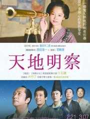 天地明察
