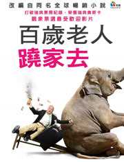 百岁老人跷家去