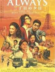 永远的三丁目的夕阳