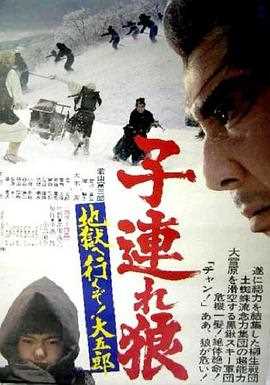 带子雄狼:地狱之行!大五郎!