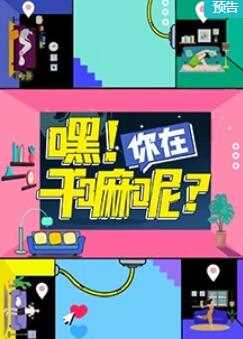 嘿！你在干嘛呢？