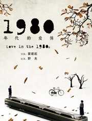 1980年代的爱情