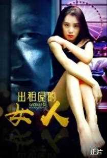 出租屋的女人